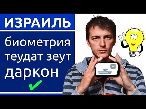 Израиль: Как оформить БИОМЕТРИЧЕСКИЕ ДОКУМЕНТЫ - теудат зеут и даркон