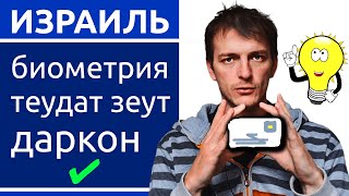 видео: Израиль: Как оформить БИОМЕТРИЧЕСКИЕ ДОКУМЕНТЫ - теудат зеут и даркон картинка: Израиль: Как оформить БИОМЕТРИЧЕСКИЕ ДОКУМЕНТЫ - теудат зеут и даркон