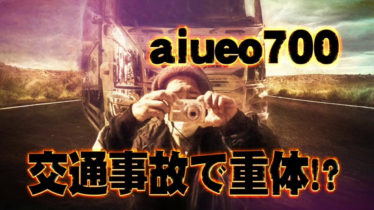 Aiueo700 岩間好一トラックに轢かれ重体 交通事故的youtube視頻效果分析報告 Noxinfluencer