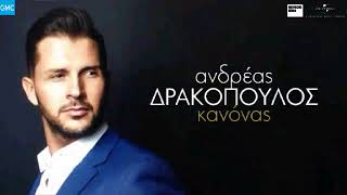 Ανδρέας Δρακόπουλος - Κανόνας | Andreas Drakopoulos - Kanonas (New 2018)