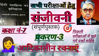 #रामचंद्रशुक्ल की पुस्तक से #आदिकालीनरचनाएं