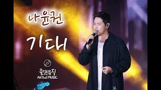 나윤권(Na Yoon Kwon) - 기대(Expectation) [올댓뮤직(All That Music)]