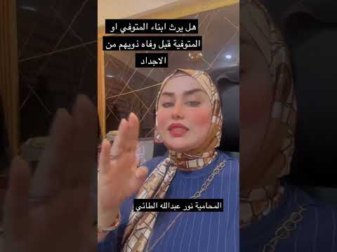 هل يرث ابناء المتوفي والدهم قبل جدهم من تركة الاجداد