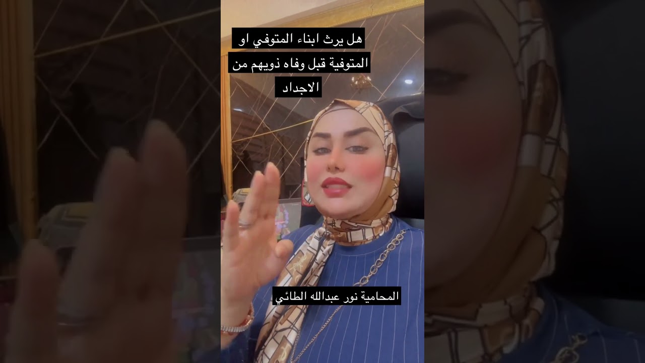 هل يرث ابناء المتوفي والدهم قبل جدهم من تركة الاجداد