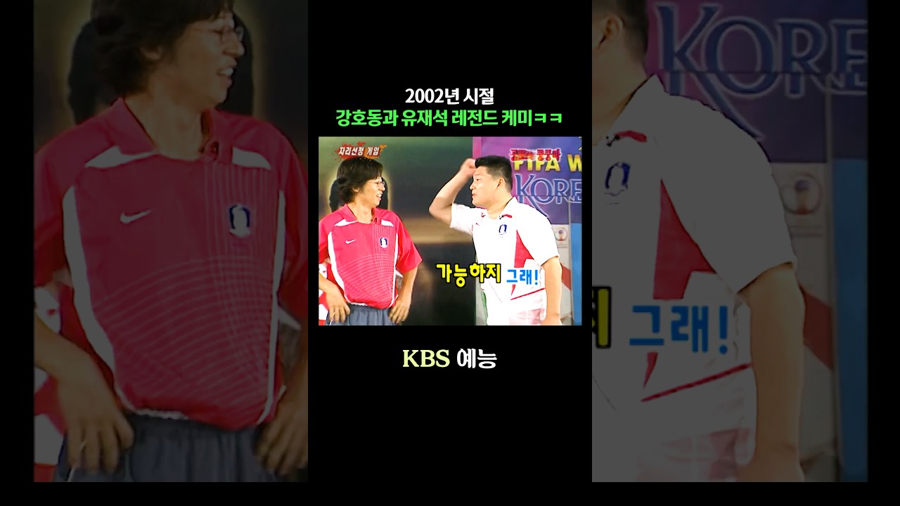 2002년 시절 강호동과 유재석의 예능 케미ㅋㅋ