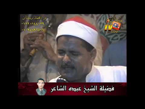 الشيخ عبده الشاعر حفلة 9