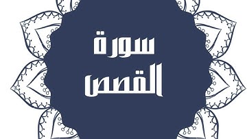 سورة القصص كاملة للقارئ الشيخ خالد القحطاني بصوت جميل و رائع و بدقة عالية ارح قلبك