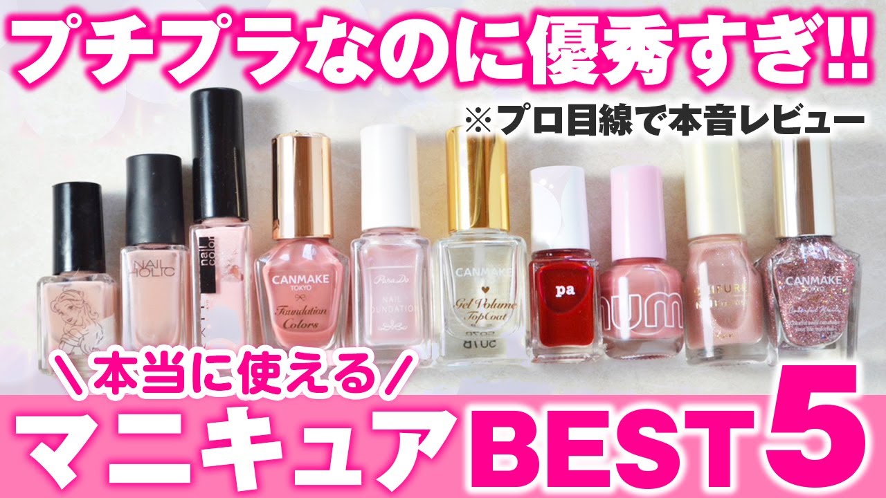 【全世代必見】忖度なしの本音レビュー！ネイル初心者にもおすすめなプチプラマニキュアブランドをランキングで紹介！#ネイル#セルフネイル