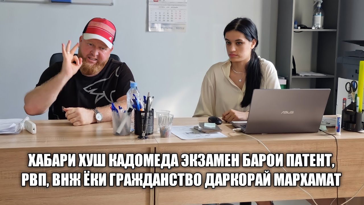 ХАБАРИ ХУШ КАДОМЕДА ЭКЗАМЕН БАРОИ ПАТЕНТ, РВП, ВНЖ ЁКИ ГРАЖДАНСТВО ...