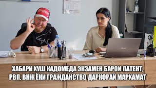 ХАБАРИ ХУШ КАДОМЕДА ЭКЗАМЕН БАРОИ ПАТЕНТ, РВП, ВНЖ ЁКИ ГРАЖДАНСТВО ДАРКОРАЙ МАРХАМАТ