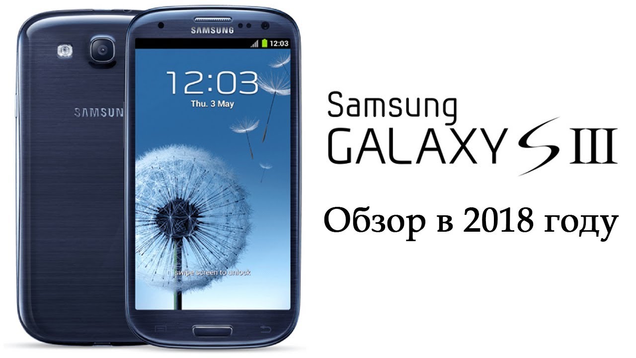 Обзор самсунг 3. Samsung Galaxy s3. Самсунг s3 2018. Samsung Galaxy s 3 плюс. Samsung Galaxy s3 обзор.