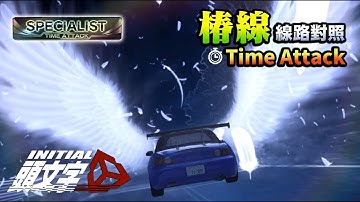 [攻略] 幾乎99%的人跑不出來... S2000 椿線路線對照 頭文字D同人遊戲 - Initial Unity  by A2