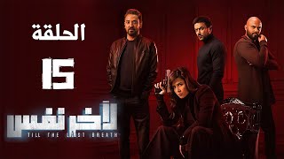 مسلسل لآخر نفس - بطولة ياسمين عبد العزيز - الحلقة الخامسة عشر | Le Akher Nafas - Episode 15