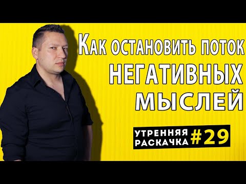 Как остановить негативные мысли. 3 НЛП техники. Утренняя раскачка