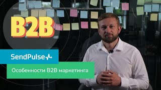 Особенности B2B маркетинга