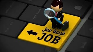 وظائف خالية لليوم   وظائف وظائف_خالية jobs jobsearch،