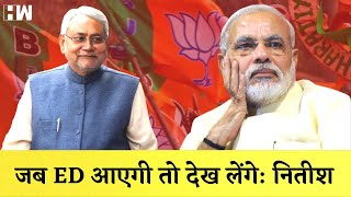 Nitish Kumar का Modi सरकार पर निशाना, कहा- ED और IT से डरते नहीं I Bihar I Tejaswhi Yadav