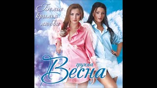 Весна - Не Печалясь