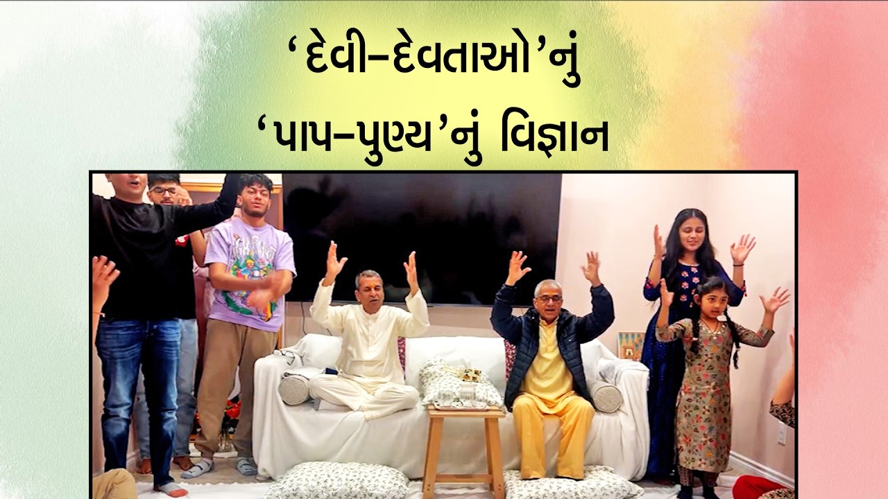 દેવી-દેવતાઓનું, પાપ-પુણ્યનું વિજ્ઞાન 18-02-2026 Aptaputra Bharatanandji Satsang at Edmonton, Canada