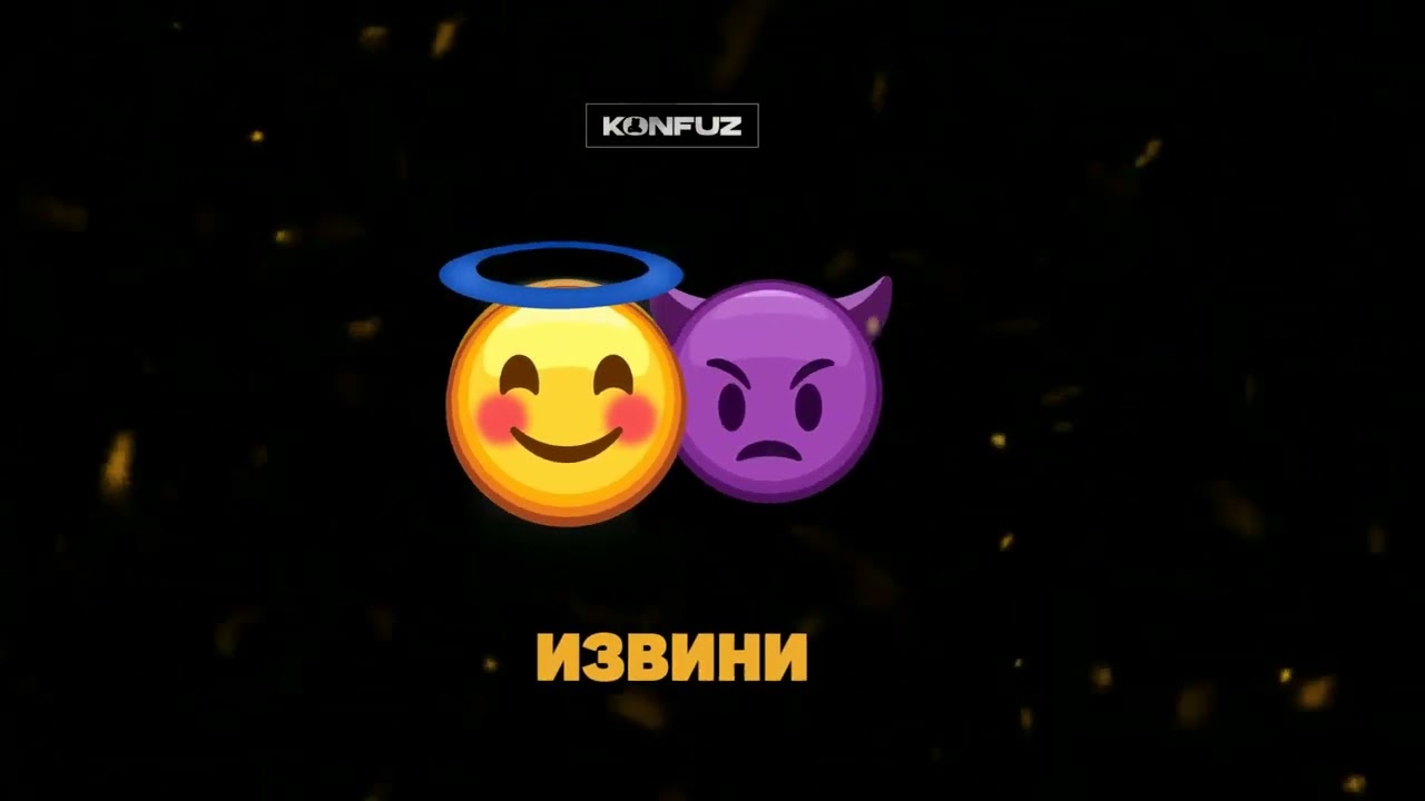 Konfuz - Извини