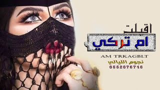 شيله مدح ام تركي فقط || ارحبي يا ام تركي ||شيلات ام العروس جديد 2021