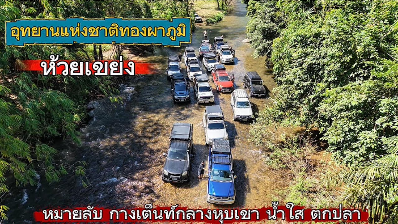 ห้วยเขย่ง|ลานลับ|กางเต็นท์ริมน้ำ|ตกปลา|กลางหุบเขา #ลานลับ #แคมป์ปิ้ง #ตกปลา