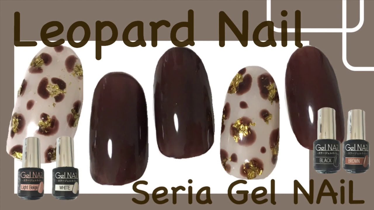 ネイルホイルをつかったレオパードネイル Seria Gel Nail Youtube