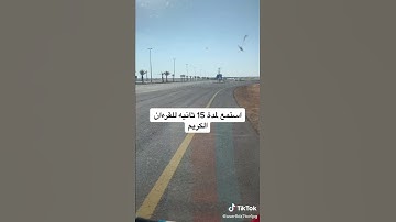 استمتع لمدة ١٥ ثانية للقرآن الكريم ❤️