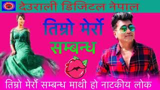 timro mero sambandha तिम्रो मेर्रो सम्बन्ध Ramji khand & Rita nepali-"nepali  lok dohori geet 2018 screenshot 4