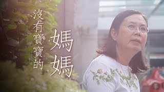 电视节目TV1332 没有宝宝的妈妈 A Childless Mother (HD 国语/Eng Subtitle) (澳洲系列)