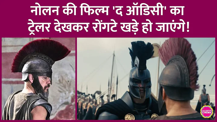 Christropher Nolan की The Odyssey Trailer में Matt Damon-Trojan War का आफ्टरमैथ दिखेगा|Anne Hathaway