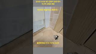 싱크대 누수 곰팡이 냄새 석고벽 교체로 해결