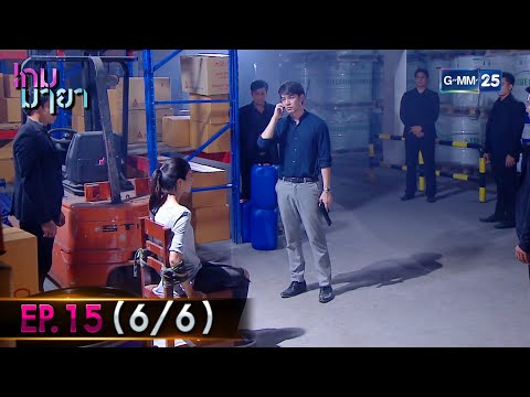 เกม ยา  2022  เกมมายา | EP.15 (6/6) | 27 ธ.ค. 64 | GMM25