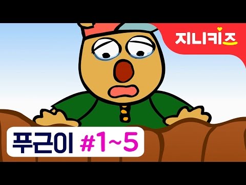 [묶음] 얼음배 위의 푸근이 #1~5 연속보기 | 인기동화 | 지니마을 이야기★지니키즈