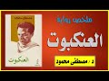 رواية العنكبوت دكتور مصطفى محمود