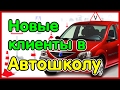 Автошкола. Как привлечь клиентов, найти заказчиков (реклама, маркетинг)