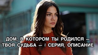 ДОМ, В КОТОРОМ ТЫ РОДИЛСЯ - ТВОЯ СУДЬБА, 1 СЕРИЯ, ОПИСАНИЕ. Демет Оздемир. Demet Ozdemir .