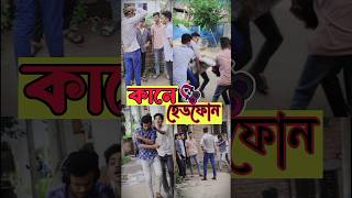 কানে হেডফোন//FUNNY SHORTS//shorts youtubeshorts viral funny shortsfeed trending funnyshorts