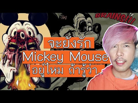 Mickey Mouse กับเรื่อง Dark ที่อาจทำให้คุณหวาดกลัว | Mafung Story EP9.
