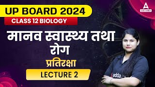 प्रतिरक्षा Class 12 Biology | Class 12 जीव विज्ञान | मानव में सामान्य रोग Chapter 7 | L2