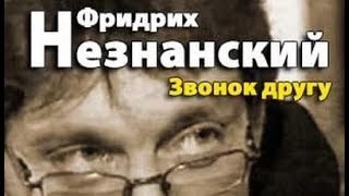 Фридрих Незнанский. Звонок другу 6