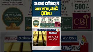 ఇవాళ దిగివచ్చిన బంగారం, వెండి ధర #gold #silverprice #globalmarkets #goldpricedrop #10tvnews