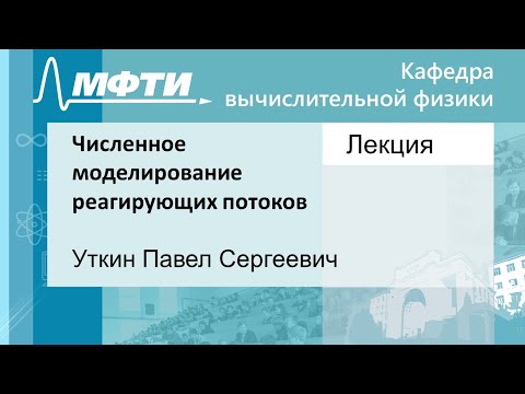 Численное моделирование реагирующих потоков, Уткин П. С. 08.11.2021г.