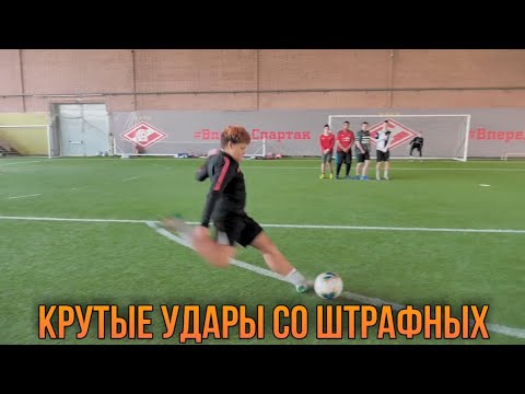 Видео: КРУТЫЕ УДАРЫ СО ШТРАФНЫХ | 2DROTS