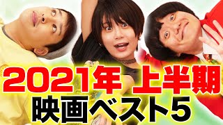 2021年上半期公開映画ベスト5を発表！！【シネマンション】