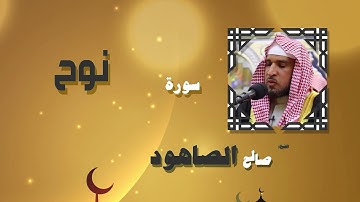 القران الكريم بصوت الشيخ صالح الصاهود | سورة نوح