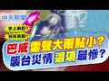 【林佩潔報新聞】巴威"雷聲大雨點小?" 襲台災情"這項"最慘?｜ 20260712 精華版  @中天電視CtiTv