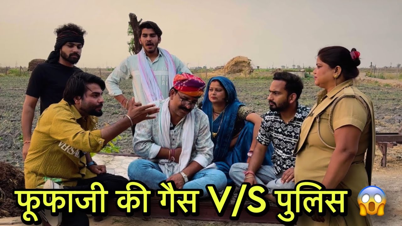 फूफाजी की गैस V/S पुलिस 😱| Rajasthani Hadoti Comedy |Manish Nikki ki comedy |KawaiWale