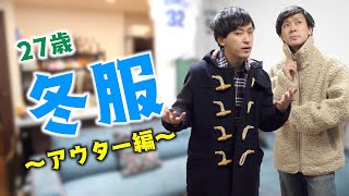 【冬服紹介】服と女は長く愛した方が良いのかもしれません。【クリスマス】