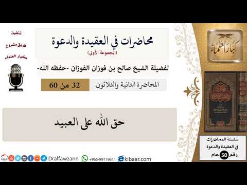 محاضرات في العقيدة والدعوة-32-حق الله على العبيد|صالح الفوزان|العام|كبار العلماء